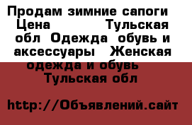 Продам зимние сапоги › Цена ­ 1 500 - Тульская обл. Одежда, обувь и аксессуары » Женская одежда и обувь   . Тульская обл.